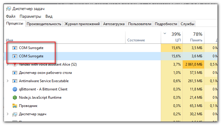 com surrogate грузит процессор
