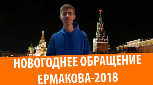 Новогоднее обращение Даниила Ермакова 2018