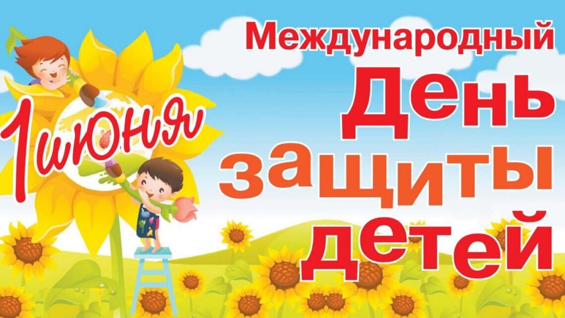Картинки к 1 июня