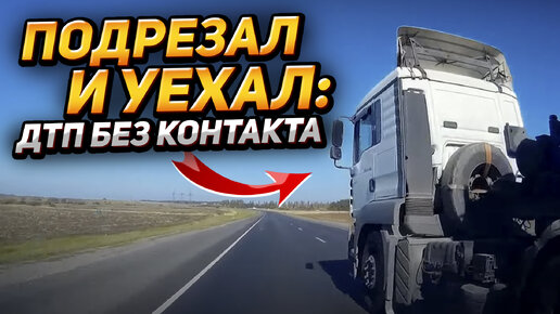 Спровоцировал ДТП и уехал: бесконтактные аварии. Кто будет платить? Уголовное наказание, лишние прав