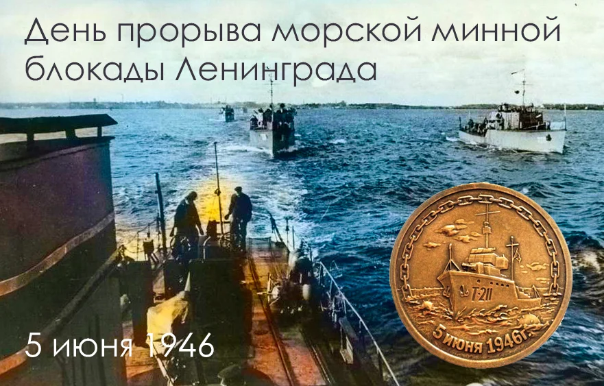 День прорыва минной блокады Ленинграда. Морская минная блокада Ленинграда. День прорыва морской минной блокады Ленинграда. 5 Июня день снятия минной блокады Ленинграда.