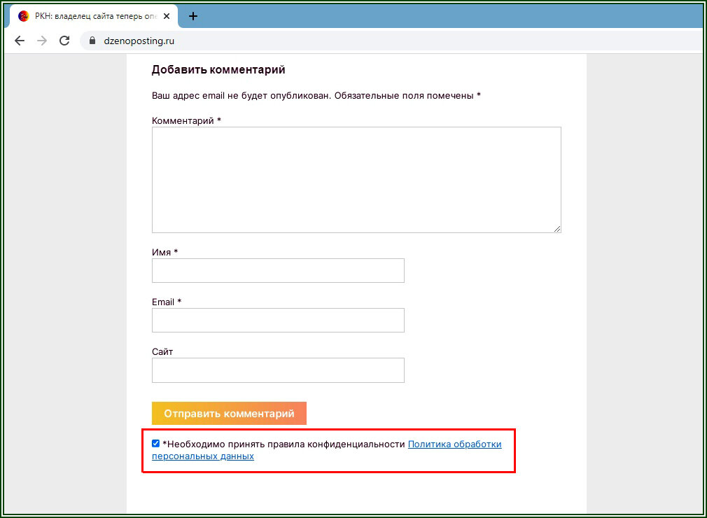 Форма отправки комментария и персональные данные  📷
