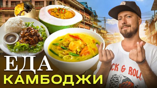 Еда Камбоджи - вкуснее, чем в Таиланде? | Балут - яйцо с зародышем, амок, и куриная пинаколада