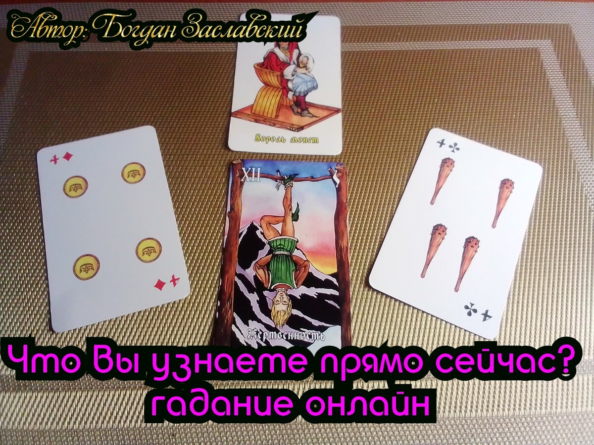 Гадание актуально в момент его просмотра.