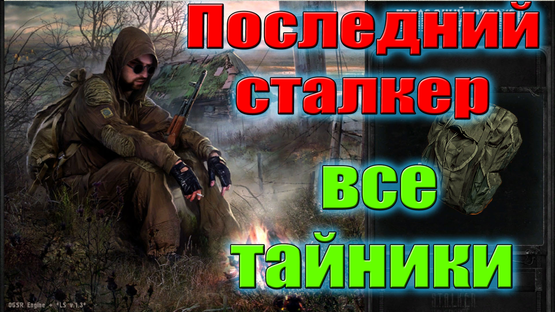 Все тайники в S.T.A.L.K.E.R.Последний Сталкер.Все тайники Стрелка.