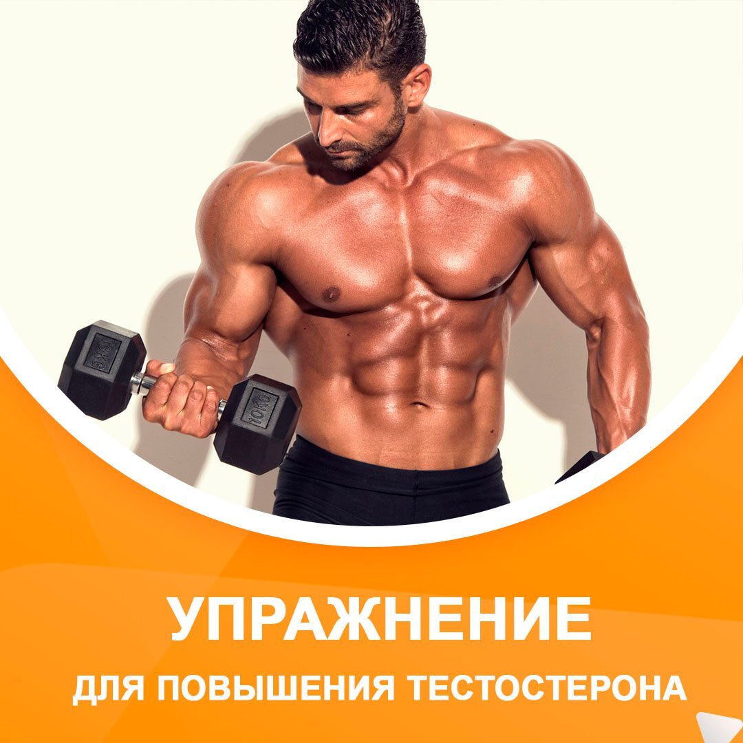 Упражнение, которое повышает тестостерон | Медицинский центр РИОРИТ | Дзен