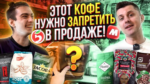 Вот что вы на самом деле покупаете..🔴ЗЕРНОВОЙ КОФЕ ИЗ из ПЯТЕРОЧКИ и МАГНИТА