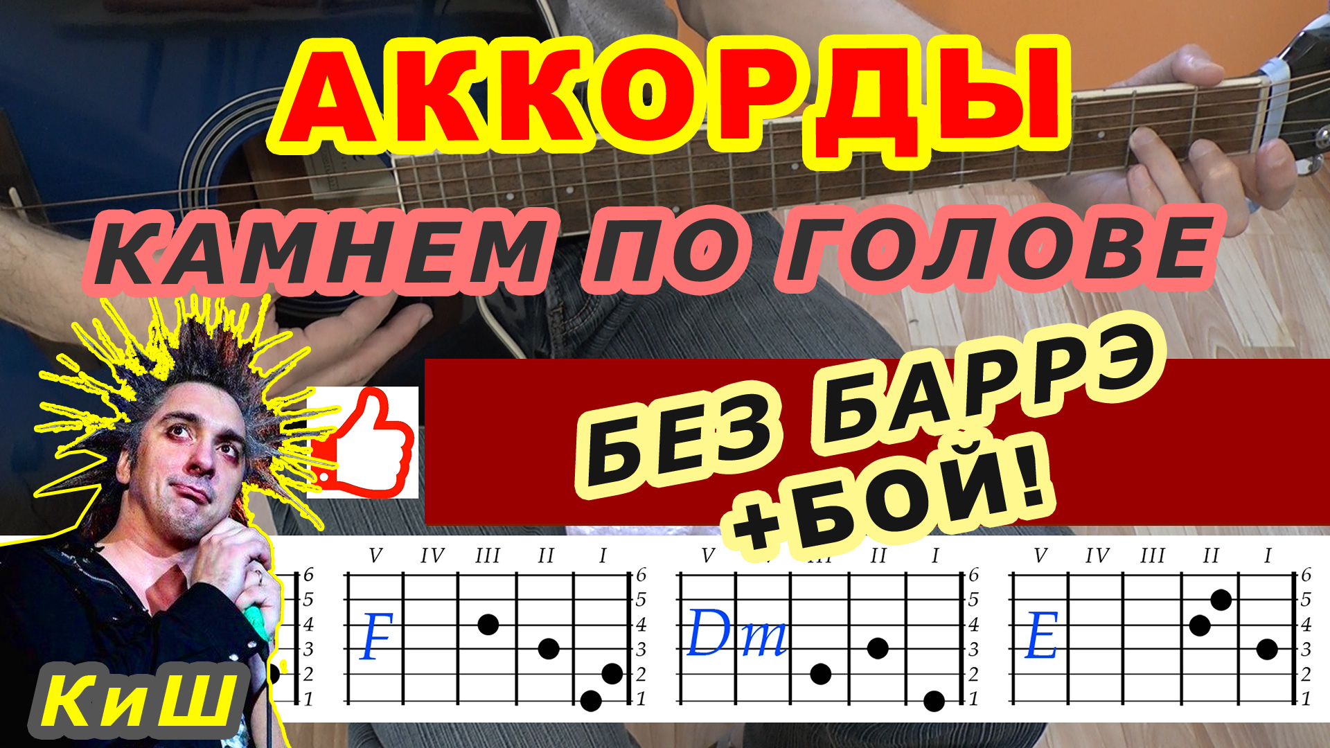 КАМНЕМ ПО ГОЛОВЕ Аккорды 🎸 КИШ КОРОЛЬ И ШУТ ♪ Разбор песни на гитаре ♫  Гитарный бой для начинающих