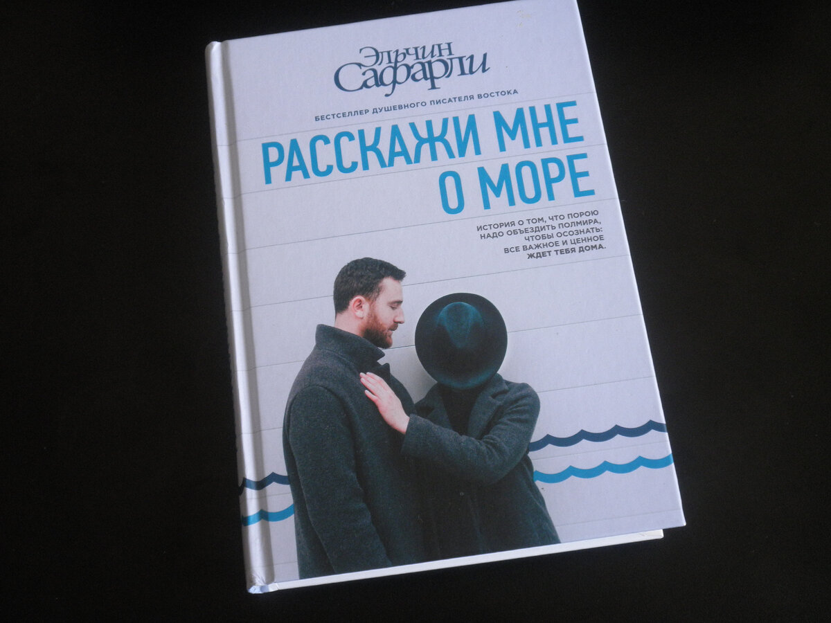 Обложка книги "Расскажи мне о море"