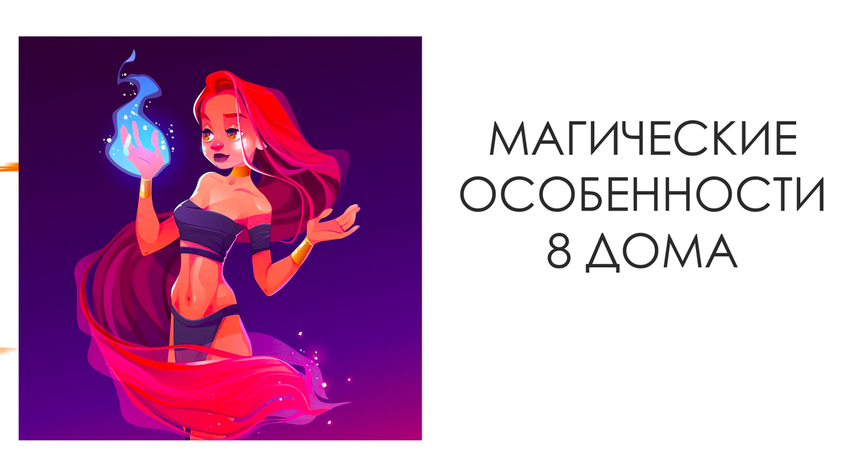 Магия в 8 доме