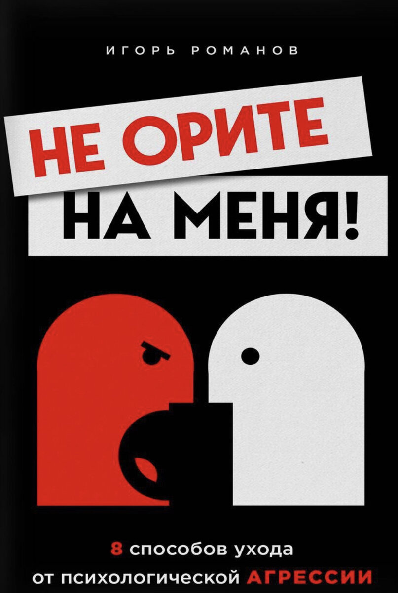 Выходить победителем из любой перепалки. Гасить конфликт парой фраз. Доброжелательно отстаивать свои границы и превращать врагов в хороших приятелей. Этому учит книга, написанная врачом-психиатром, психологом с тридцатилетним стажем, деканом факультета коммуникативного менеджмента РГСУ, бизнес-тренером Игорем Романовым. Он предлагает 8 проверенных техник, которые помогут свести на нет психологическую агрессию и дать возможность перейти к конструктивным переговорам.