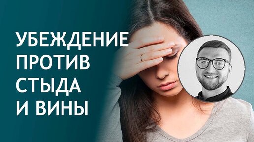 Убеждение против стыда и вины