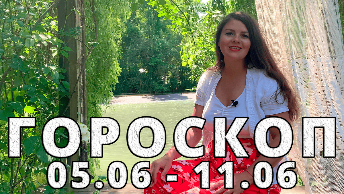 Гороскоп