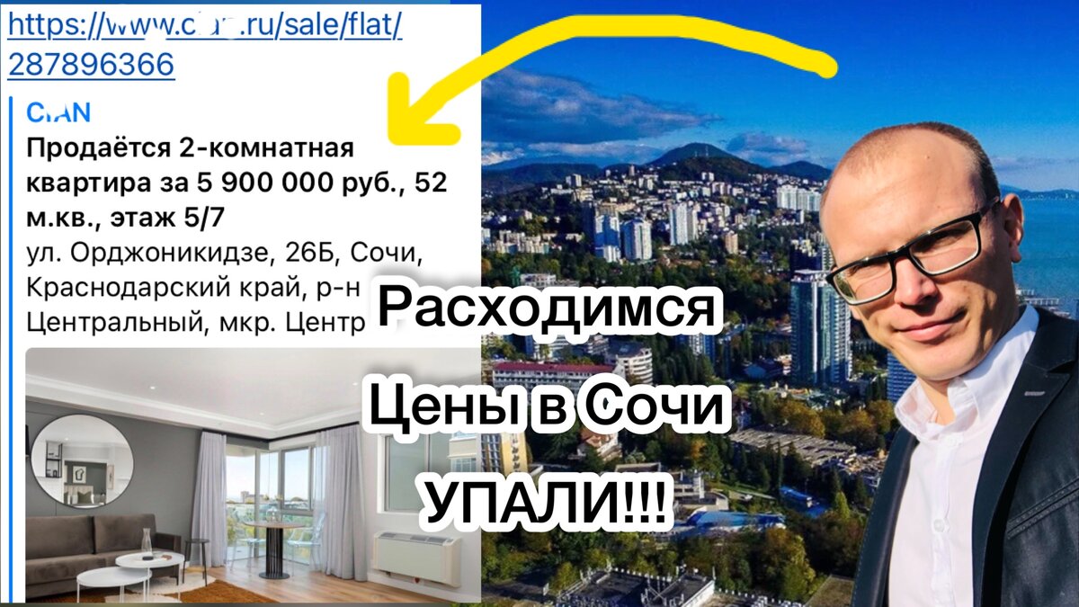 Квартиры в Сочи упали в цене. Купить можно недорого)