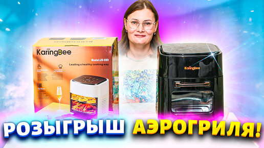 ЛУЧШАЯ ТЕХНИКА ДЛЯ ДОМА И ДАЧИ! Аэрогриль KaringBee JD989 , 2 в 1 фритюрница+духовка