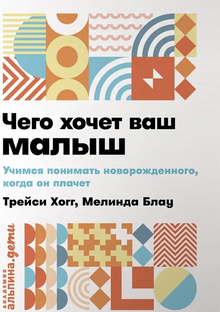 Эту книгу я купила когда Милане был 1 месяц. Мне порекомендовала знакомая, которая родила годом ранее.
Автор книги выражается доступным языком, без особых научных терминов, объясняя свою точку зрения простыми примерами из жизни. Из этой книги можно узнать все о том как с самого рождения правильно организовать свою жизнь и обеспечить комфортные условия своему малышу. Как лучше организовать режим дня, все о кормлении, об особенностях сна новорожденных, как лучше обустроить свой быт, чтобы всем членам семьи было хорошо. Из этой книги я многому научилась и стараюсь её советы применять в жизни. И сейчас жалею лишь об одном – что я не прочитала эту книгу еще будучи беременной. Так что не сомневайтесь в выборе книги, она очень легко читается, прям взахлеб!

Вы читали книгу? Какие интересные книги вы прочитала во время беременности? 

⬇️⬇️⬇️