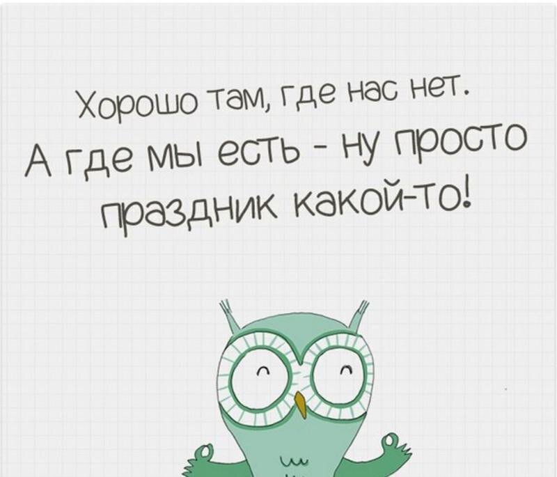 Едим просто. Хорошо там где нас нет. Везде хорошо там где нас нет. Цитаты хорошо там. Хорошо там где хорошо нам.