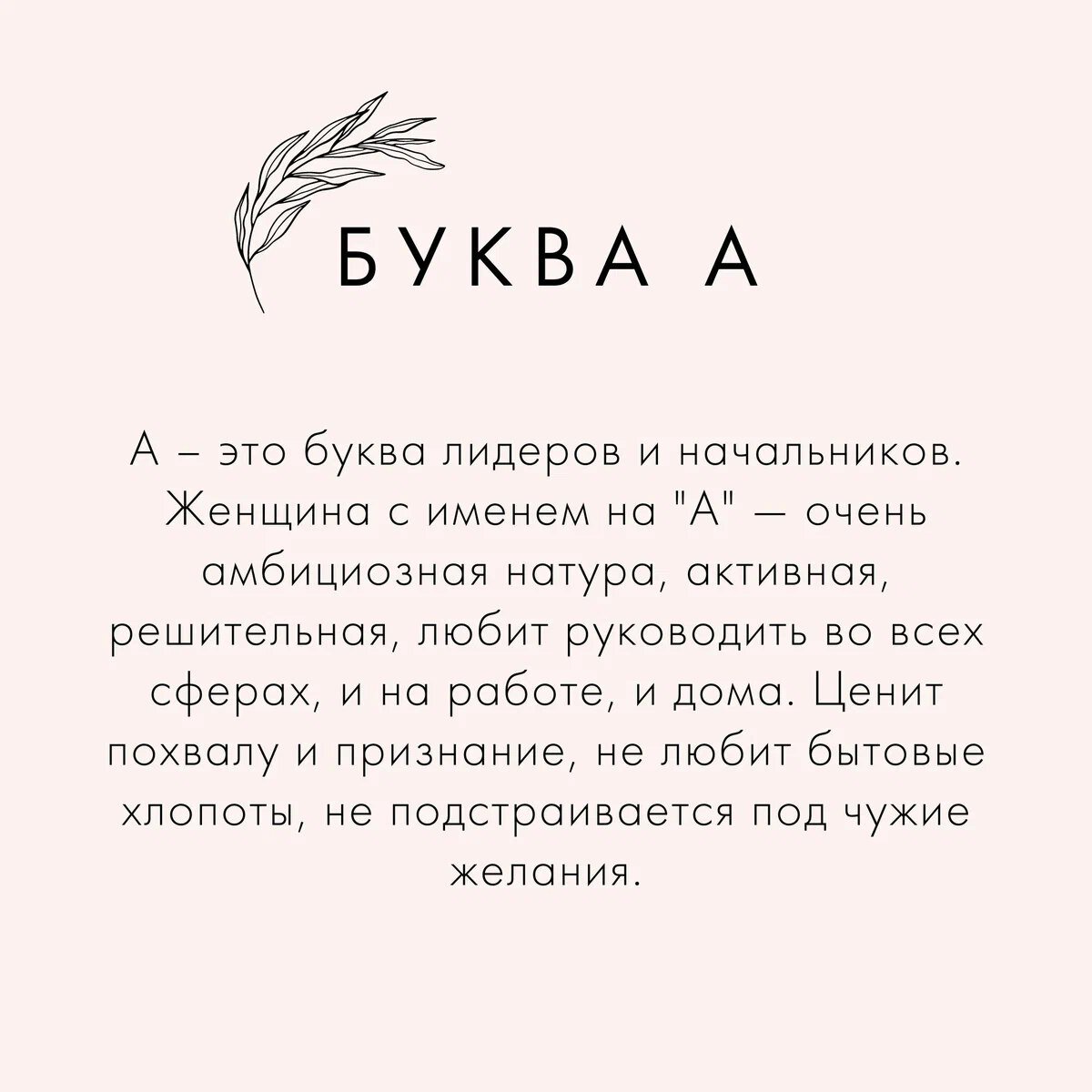 Послание судьбы: как первая буква имени влияет на характер женщины и всю ее  жизнь | VOICE | Дзен