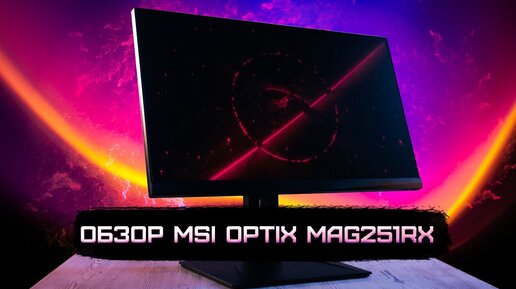 📹 Обзор монитора MSI Optix MAG251RX - FHD и 240 Гц!