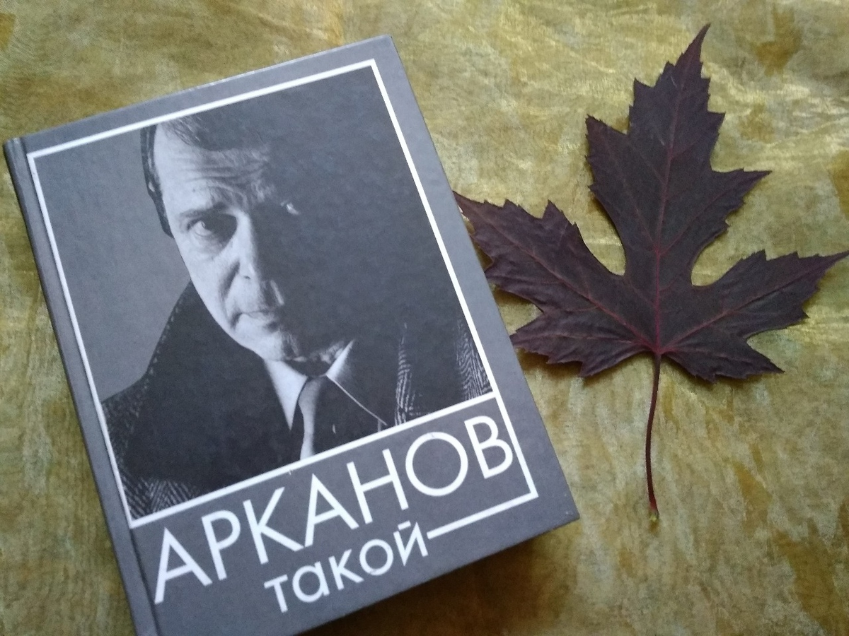 Аркадий Арканов. Девочка выздоровела | Ника 1313 Книжные разговоры | Дзен