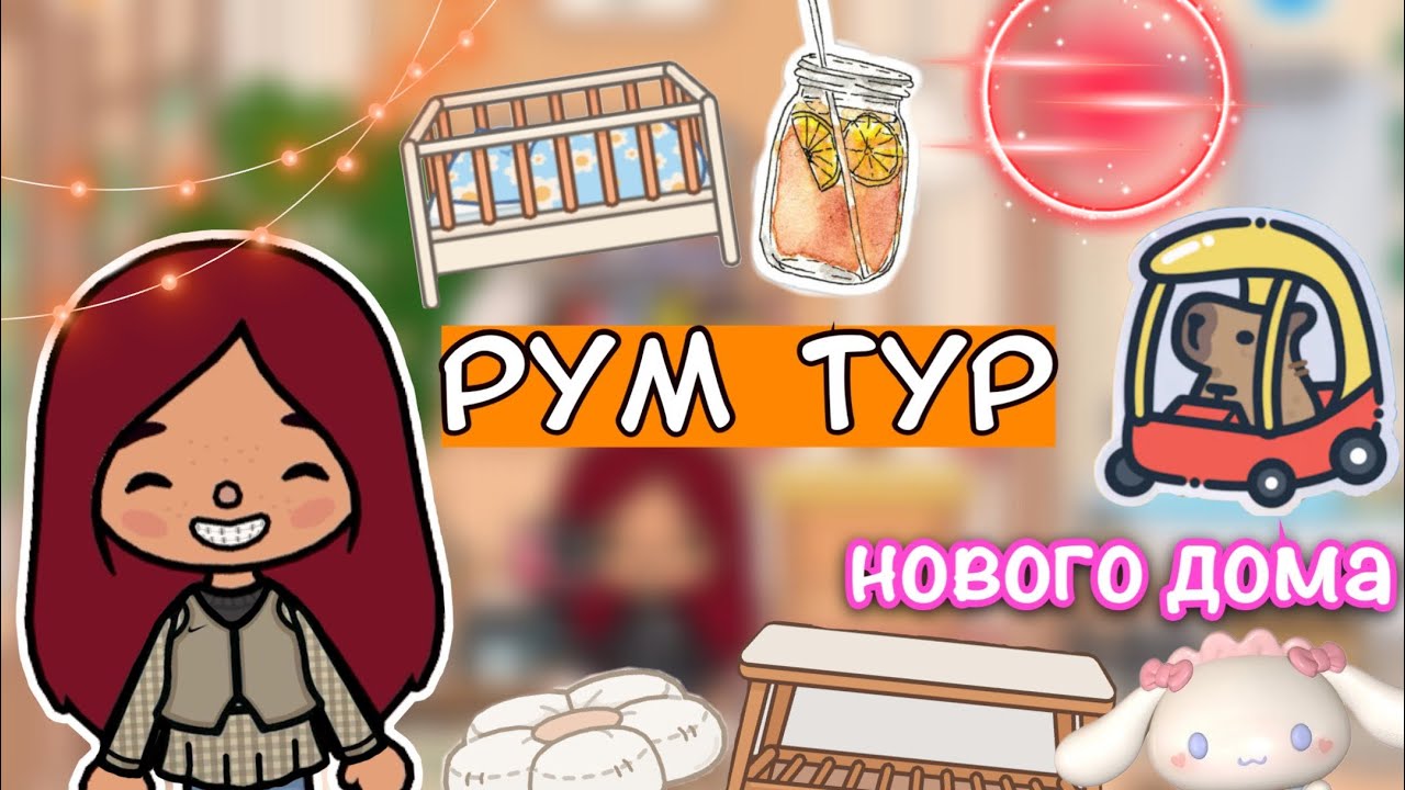 Рум тур нового дома 🏡💓 _ Toca Life World _ тока бока _ toca boca _ Secret  Toca