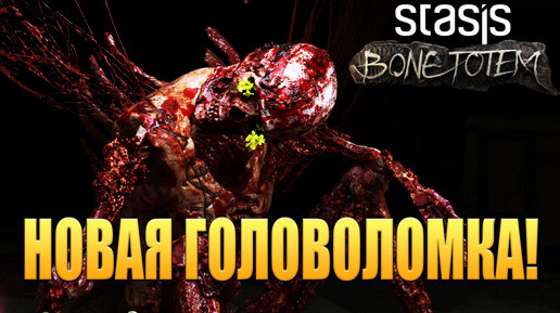 НОВАЯ ГОЛОВОЛОМКА! STASIS: BONE TOTEM - ОБЗОР/ПРОХОЖДЕНИЕ!🔥