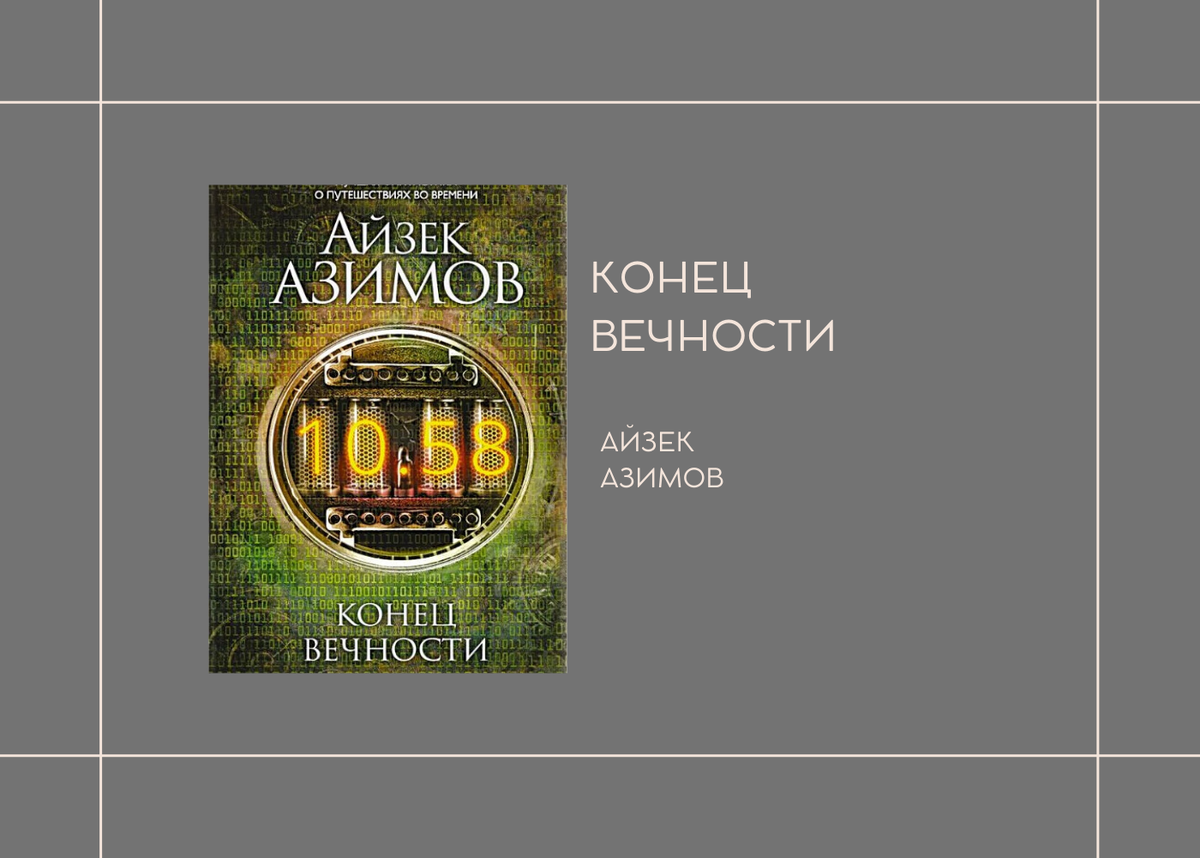 конец вечности книга. книга вечность. "конец вечности". конец вечности обложка азимов. азимов айзек "конец вечности".