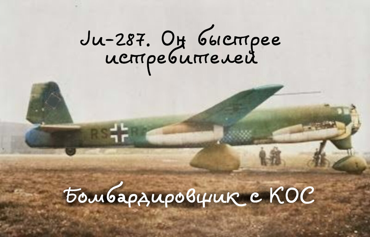 Бобёр Люфтваффе, который был быстрее истребителей и имел КОС. Ju-287 Düsenbomber.