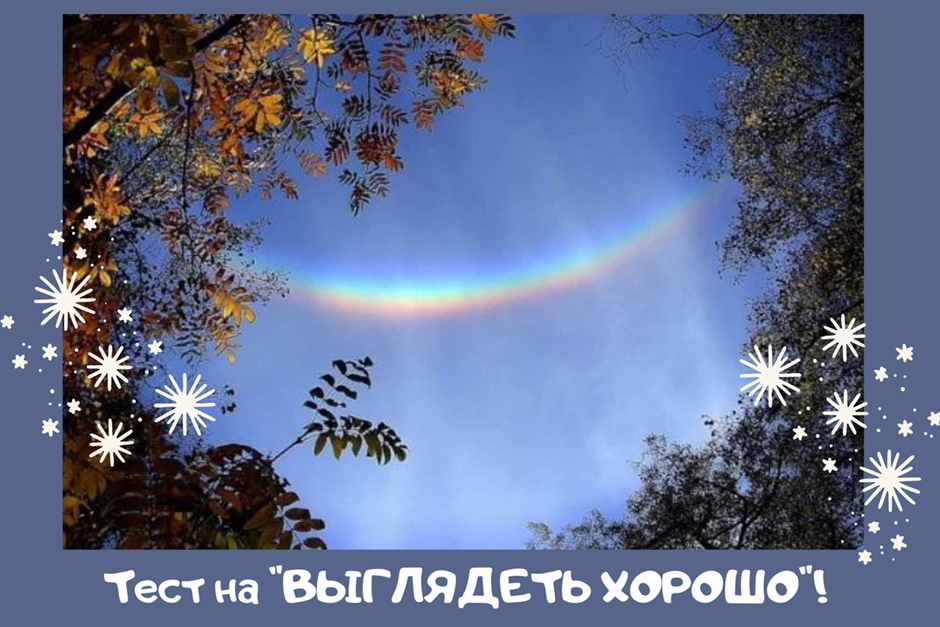 Вот удивительная фотография - очень редко можно увидеть радугу в таком виде!