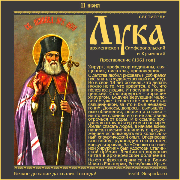 11 июня – преставление святителя Луки, архиепископа Симферопольского и Крымского (1961 год).