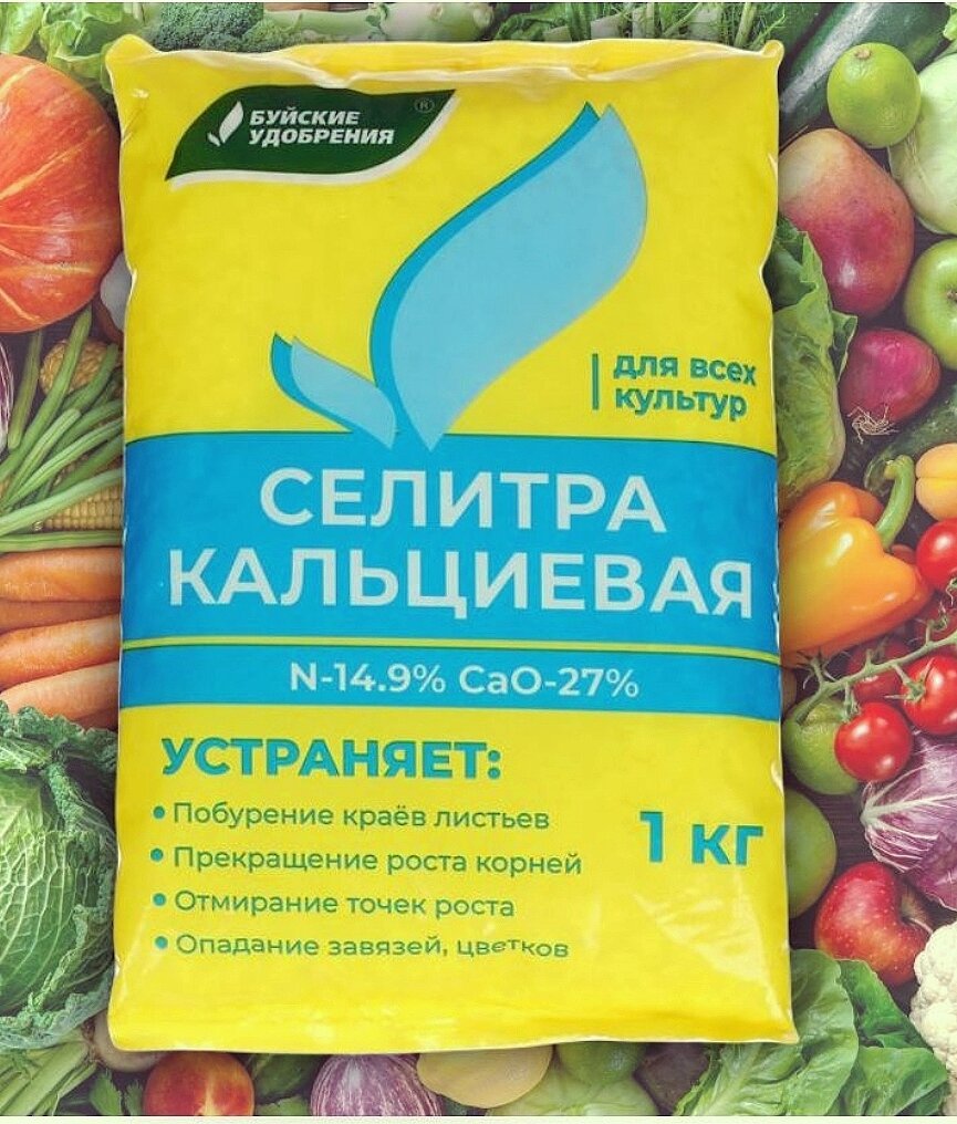 1 подкормка кальциевой селитрой. Калиевая селитра и кальциевая. Селитра кальциевая буйские удобрения 1 кг. 1 подкормка кальциевой селитрой. Буй.