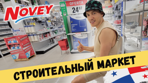 🛠 МАТЕРИАЛЫ ДЛЯ РЕМОНТА! Cтроительный магазин Novey Панама. Инструменты, сантехника, электротовары, бытовая техника, стройматериалы цены