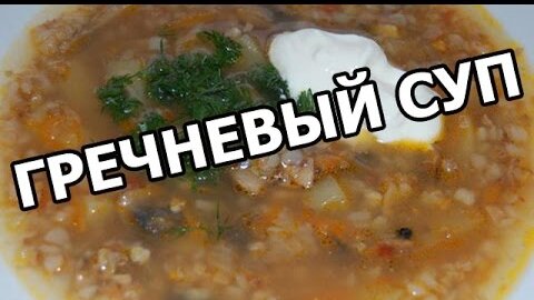 Густой гречневый суп с мясом