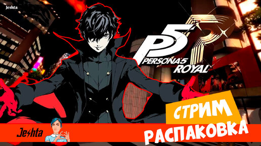 Persona 5 Royal (стрим) распаковка с синхронным переводом