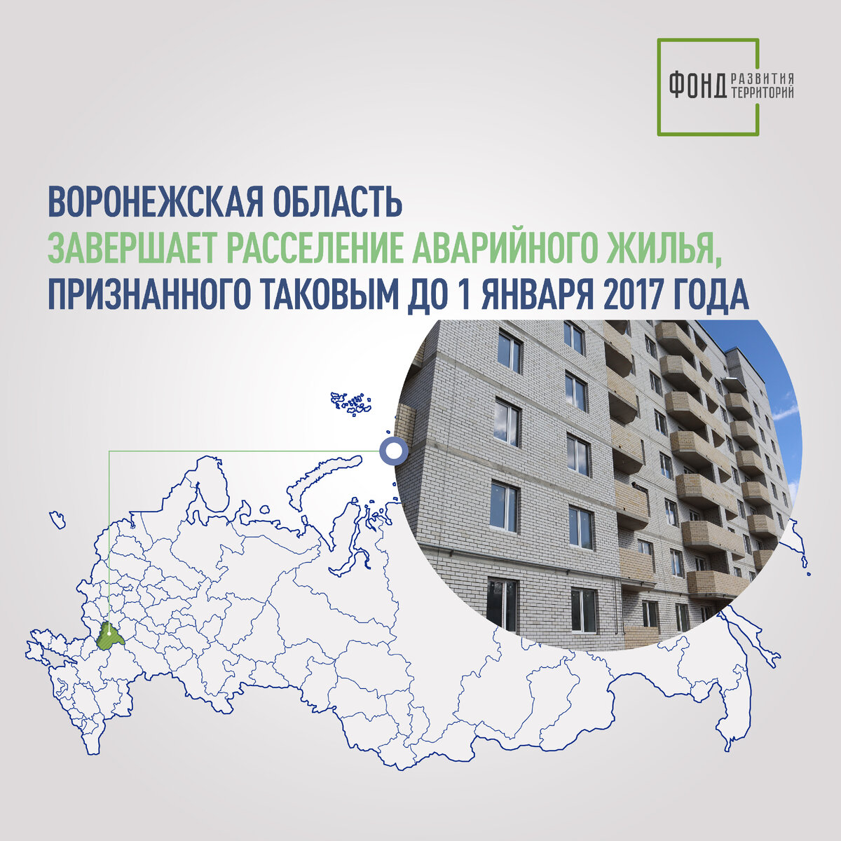 Воронежская область завершает расселение аварийного жилья, признанного  таковым до 1 января 2017 года | Фонд развития территорий | Дзен