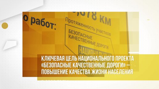 Реализация нацпроекта «Безопасные качественные дороги»