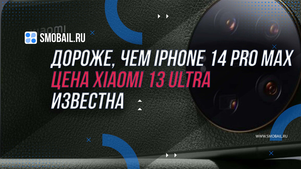 Дороже, чем iPhone 14 Pro Max: Цена Xiaomi 13 Ultra известна | SMobail -  Твой личный помощник | Дзен