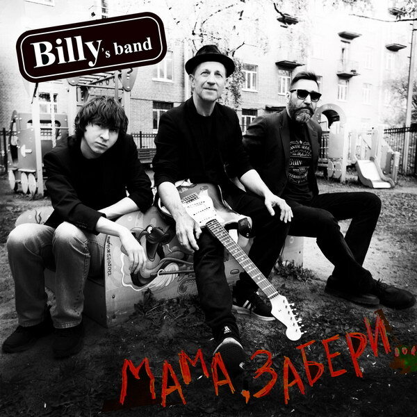     Рецензия: Billy's Band – «Мама, забери…». Дебош в детском садике