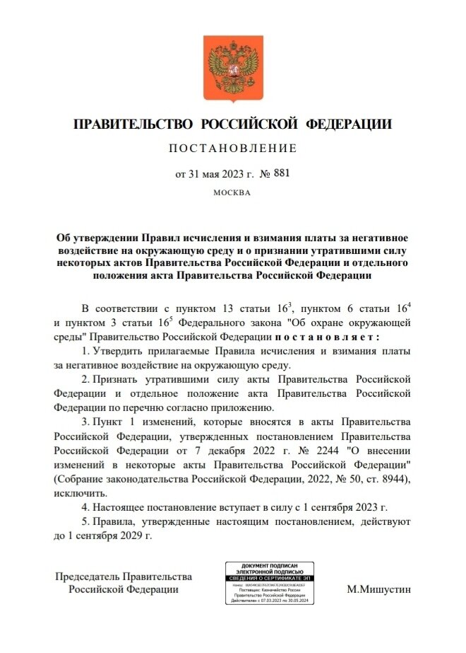 Постановление 81 п. Постановление правительства 354 от 06. Фото на тему: плата за негативное воздействие на окружающую среду. 05. Постановление 81 п.