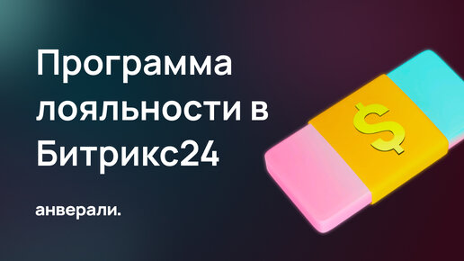 Простая программа лояльности в Битрикс24 с начислением купона