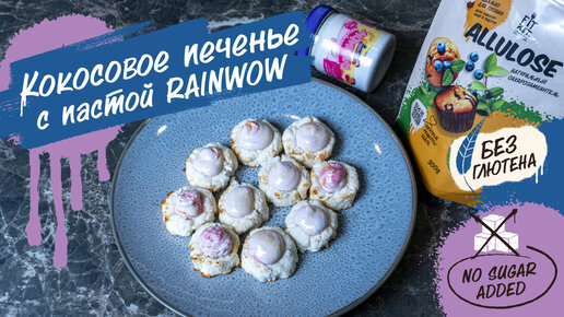 Нежное и ароматное кокосовое печенье 🥥