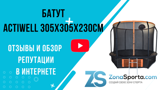 Батут ACTIWELL 305x305x230см, с лестницей и баскетбольным кольцом отзывы и обзор репутации в интернете