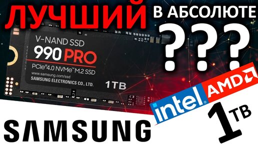 Лучший PCIe 4.0 SSD в абсолюте??? Обзор SSD Samsung 990 PRO 1TB (MZ-V9P1T0BW)