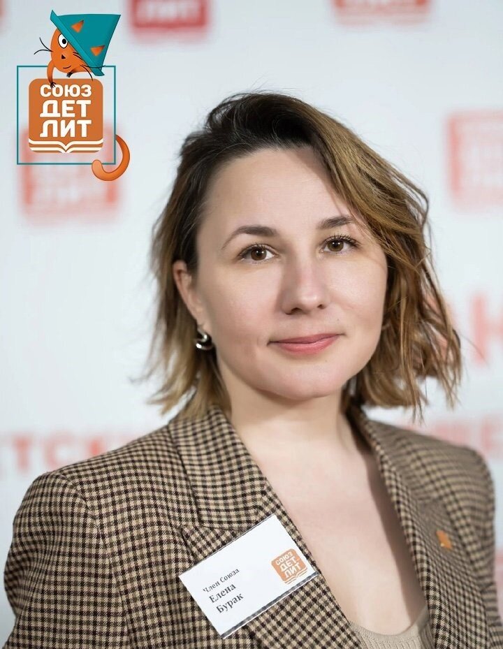 Елена Бурак — детский писатель, член СоюзДетЛит, поэт, психолог.