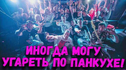 Мало кто в теме, но иногда я могу угареть по ПАНКУХЕ!