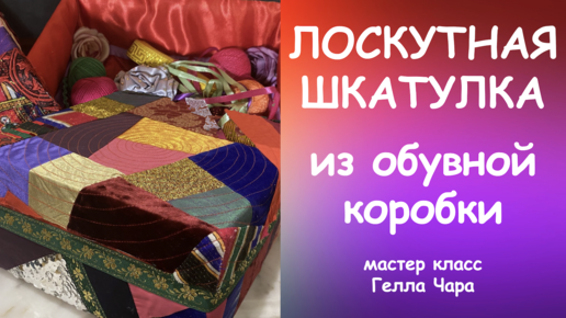 ШКАТУЛКА ДЛЯ РУКОДЕЛИЯ ИЗ ОБУВНОЙ КОРОБКИ Мастер класс Гелла Чара