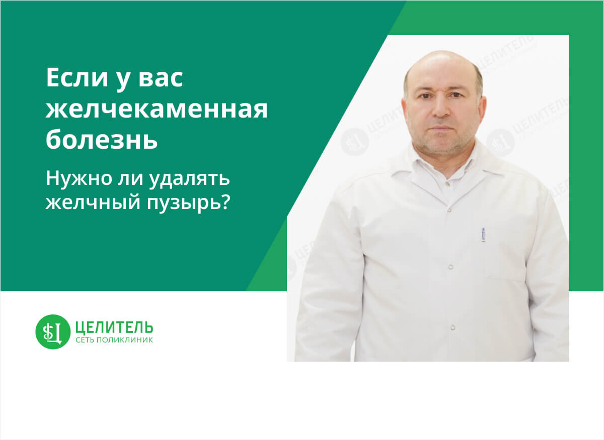 Если у вас желчекаменная болезнь: нужно ли удалять желчный пузырь? | Сеть  поликлиник «Целитель» | Дзен