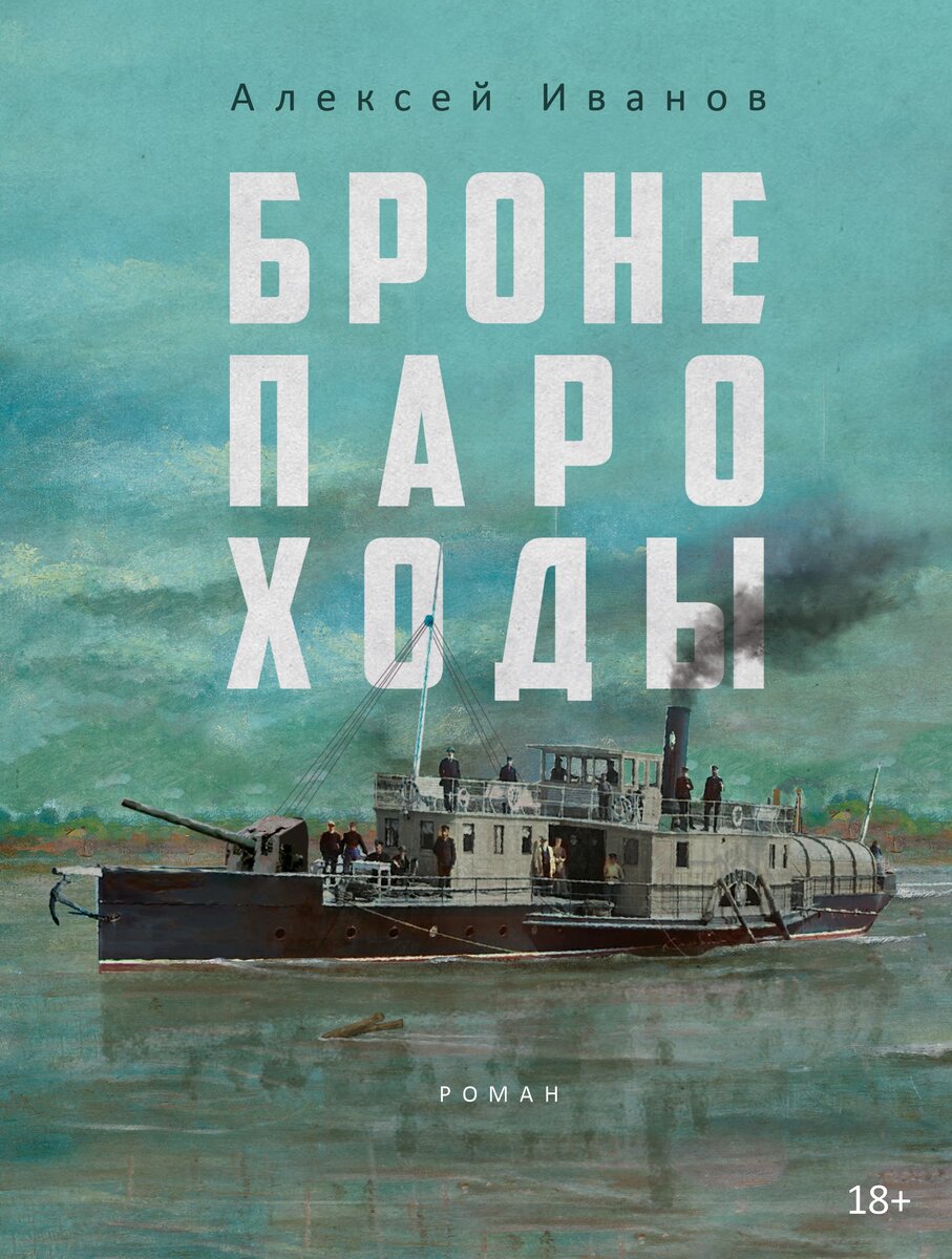 Бронепароходы» Алексей Иванов. Пароходы не тонут, даже если иногда кажется  обратное. | Есть что прочесть с Екатериной Панфёровой | Дзен