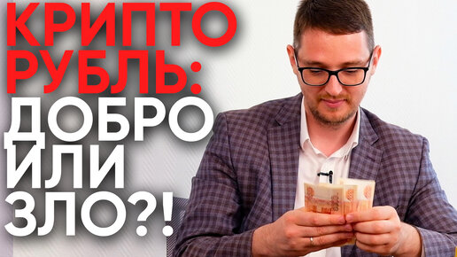 В чём зло и благо цифрового рубля?!