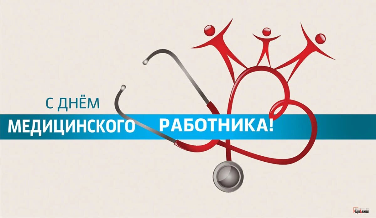 День медика в россии 2024. С днем медицинского работника. С днём медицинского работника открытки. Лучшему медицинскому работнику картинки. 18 Июня день медицинского работника открытки.